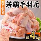 若鶏 手羽元 計4kg