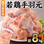 若鶏 手羽元 計8kg