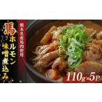 FK7-0003_馬ホルモン味噌煮込み 110g×5パック
