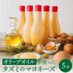 オリーブオイルを使ったタズミのマヨネーズ 5本
