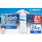 ふるさと納税  【年内発送】《最短5営業日以内発送》富士山の天然水 500ml×24本【年内お届け】 ◇ ｜ 水  飲料 ミネラルウォーター 10000.. 静岡県御殿場市