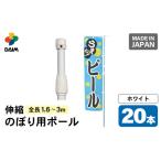 daimのぼり用ポール エコマルポール 20本入り