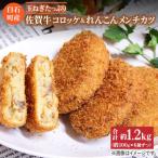 佐賀牛コロッケとれんこんメンチカツセット