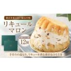 ふるさと納税 リキュールマロン 6個入り×2箱 お菓子 菓子 おかし スイーツ マロン 栗 くり ケーキ 洋菓子  熊本県