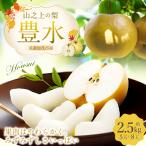 山之上果実農業協同組合 山之上の梨 豊水 1箱
