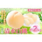 ふるさと納税 訳あり 清水白桃 約2kg 桃 岡山県矢掛町