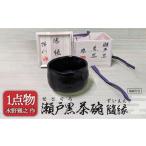 瀬戸黒茶碗 銘 25 茶道具