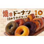 焼きドーナツ10個 ドーナツ食べ比べ
