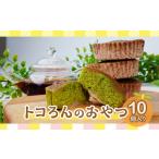 トコろんのおやつ 10個入り