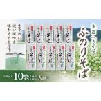 魚沼へぎそば ふのりそば 10袋
