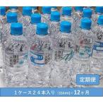 ふるさと納税 【定期便】魚沼名水の郷 津南の天然水550m×24本×（12回） |津南町 水定期便 新潟県津南町