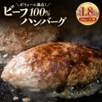 ボリューム満点 ビーフ100%ハンバーグ1.8kg 180g×10パック