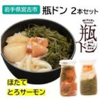 瓶ドン ほたて とろサーモン 2本セット 古須賀商店
