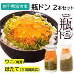 瓶ドン ウニ ほたて 2本セット 川秀 古須賀商店