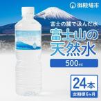 富士山の天然水 500ml×24本