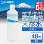 富士山の天然水 500ml×48本