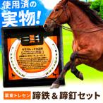 競走馬が使用した蹄鉄と蹄釘のセット BICB001