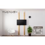 テレビハンガーLABRICO平安伸銅工業壁掛けテレビテレビハン…