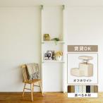 棚LABRICO平安伸銅工業 オフホワイト棚