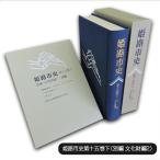 史 第十五巻下 別編 文化財編2