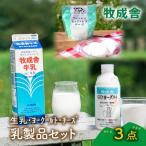 飛騨の牛乳屋さんが作った こだわりの乳製品お試しセット