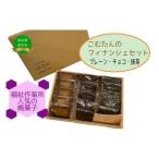 フィナンシェセット