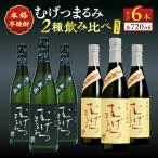 本格芋焼酎 むげつまるみ 2種 飲み比べ
