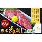 ふるさと納税 熊本 馬刺し 上霜降り 200g (50g×4)馬肉 馬刺 ばさし 霜降 霜降り 熊本県西原村