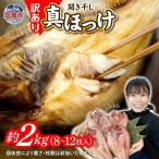 ほっけ 訳あり 2kg