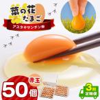 赤玉アスタキサンチン卵 50個