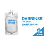DABRINSE 200ppm 詰め替え用パウチ 1000ml×1