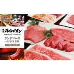 ふるさと納税 【渋谷区ふるさと納税限定】焼肉チャンピオン 『１ドリンク付きランチコースペアお食事券』 【098025】チケット 利用券 黒毛和牛 .. 東京都渋谷区