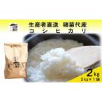 米 コシヒカリ 2kg
