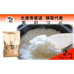 新米 米 天のつぶ 2kg
