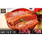ふるさと納税 うなぎ蒲焼 130g×4尾(520g) うなぎ ウナギ 鰻 蒲焼 蒲焼き冷凍 国産 大五 大五通商 静岡 島田市 静岡県島田市