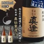 昔ながらの真澄 奥伝寒造り 1800ml
