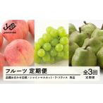 ふるさと納税 【先行予約】【定期便】フルーツ定期便 全3回 白桃 ブドウ ぶどう 葡萄 シャインマスカット ラフランス ラ・フランス tf-ft3hbl ※.. 山形県山辺町
