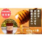 日本みつばち 百花蜜 430g