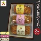 パウンドケーキ 3本セット