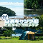 イベントやチケット等 白浜キャンプ場 区画サイト宿泊プラン