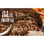 温洗珈琲豆 200g×5袋