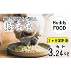 Buddy FOOD 03 豚もも×6パック
