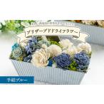 ドライフラワー プリザーブドライフラワー