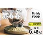 Buddy FOOD 03 豚もも×6パック×6回