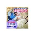 大和五條のゆめ野山米 ヒノヒカリ3kg×3袋