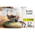 Buddy FOOD 03 豚もも×6パック×12回