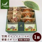 栗を知り尽くした職人技 笠間グリュイエールの栗菓子