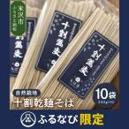 ふるなび 無肥料 農薬不使用 十割乾麺そば 200g×10袋