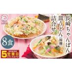 みろくや 長崎ちゃんぽん 皿うどん 揚麺 詰合せ