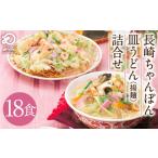みろくや 長崎ちゃんぽん 皿うどん 揚麺 計18食